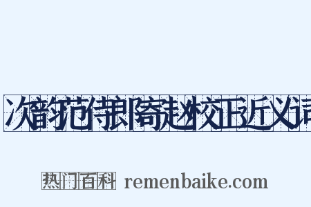 次韵范侍郎寄赵校正近义词是什么意思的图片